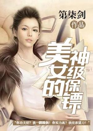 美女的神级保镖 第1章