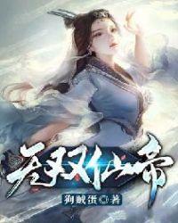 无双仙帝百度百科女主