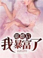 退婚后农女她暴富了