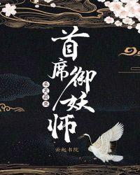 首席御妖师动漫樱花