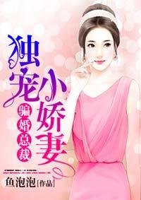 骗婚总裁独宠小娇妻六漫画