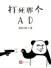 打死那个AD 弱冠小贼