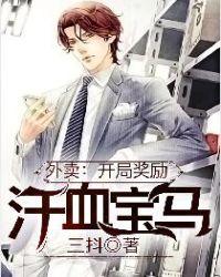 外卖开局奖励汗血宝马漫画