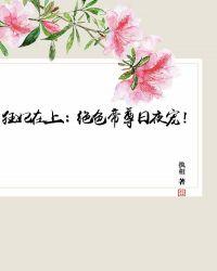 狂妃在上绝色帝尊日夜宠!.txt