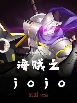 海贼王之jojo