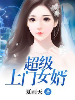 超级上门女婿宋红颜的结局是什么