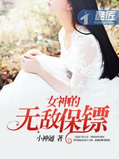 女神的无敌保镖免费阅读