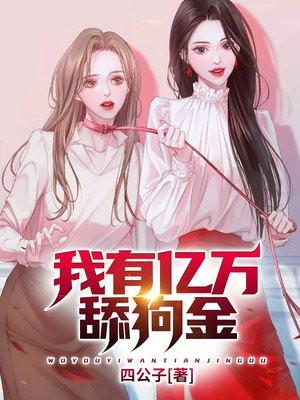 我有亿万舔狗金币漫画