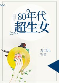 80年代超生女 刀口儿乐文