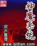 仙武之神魔系统