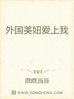 外国电影霸道总裁爱上我