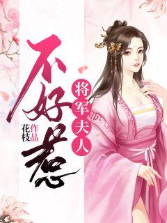 将军夫人不好惹短剧全集完整版