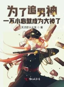 为了追男神一不小心就成为大神了漫画