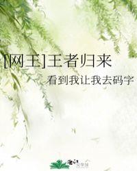 网王王者归来