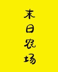 末日农场林洄格格党