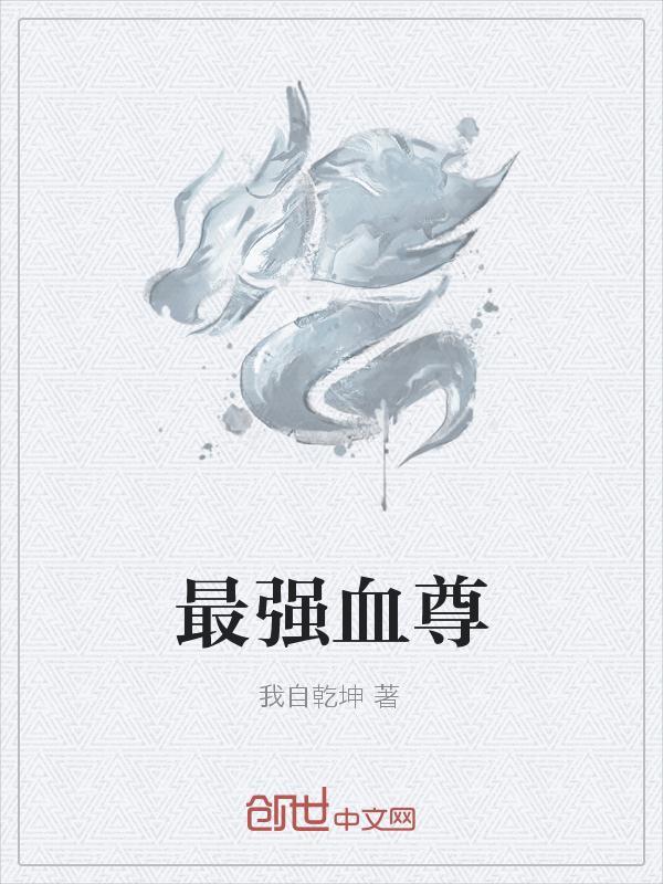 最强回血导师QQ