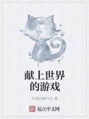 为世界献上美好在线观看