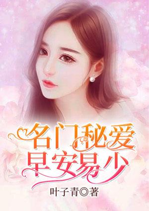 名门婚宠早安小鲜妻免费