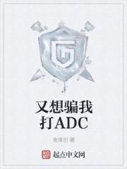 又想骗我打ADCTXT