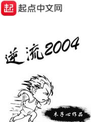 逆流2004怎么不更新了