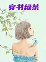 穿书绿茶女配林浅