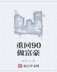 富豪重回90年代