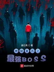 神秘复苏之最强boss音频