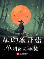 从聊斋开始单刷诸天神魔起点