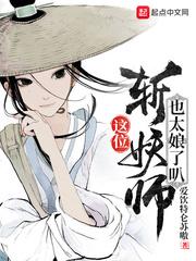 这斩妖师怎么这么娘