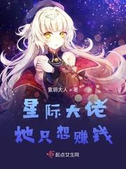 星际大佬她只想赚钱TXT紫玥大人