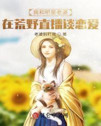 我和明星老婆在荒野求生谈恋爱