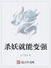 杀妖就能变强后续