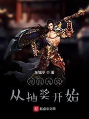 举世无敌从镇夜司开始起点