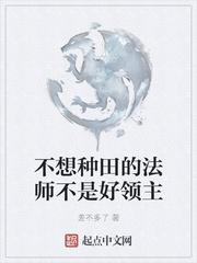 不想种田的法师不是好领主有cp吗