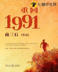 重回1991百科