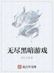 无尽暗黑