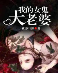 我的女鬼大老婆T×T