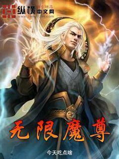 魔尊 无限流