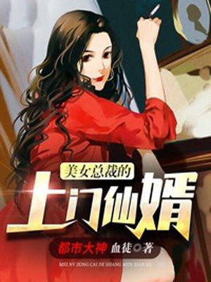 美女总裁的上门仙婿顶点