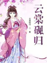 云棠 女主