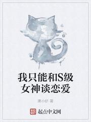 我只能和s级女神谈恋爱 百度