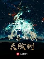 最强天赋树无错版