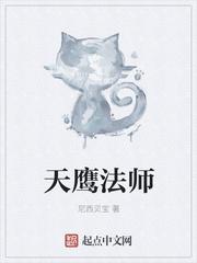 全职法师天鹰