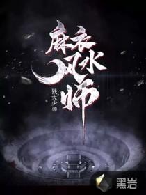 麻衣风水师柳月如破最后怎么样了