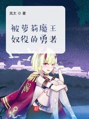 被魔王打败的勇者