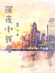 深夜书屋写的是什么