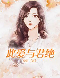 爱与君绝君华