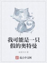 我可能是一只假的奥特曼系统TXT