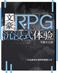 文豪rpg沉浸式体验格格党