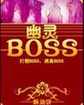 被尘封的故事幽灵boss